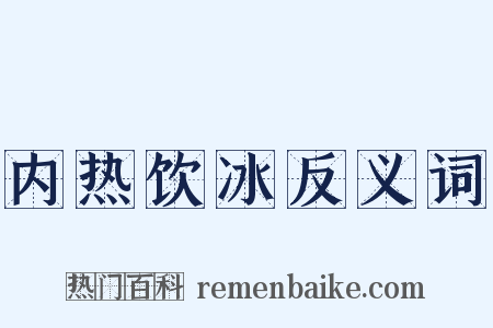内热饮冰反义词是什么意思的图片